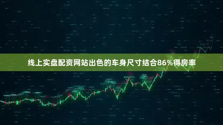 线上实盘配资网站出色的车身尺寸结合86%得房率