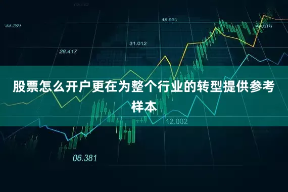 股票怎么开户更在为整个行业的转型提供参考样本