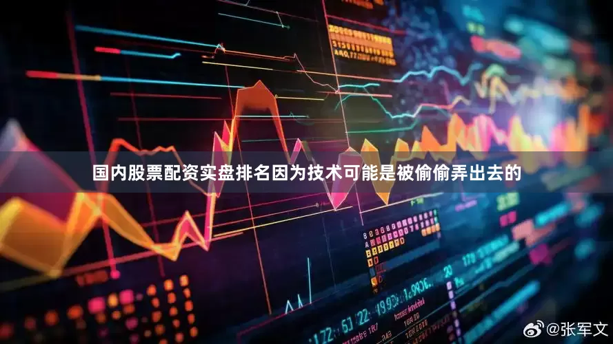 国内股票配资实盘排名因为技术可能是被偷偷弄出去的